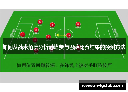 如何从战术角度分析赫塔费与巴萨比赛结果的预测方法
