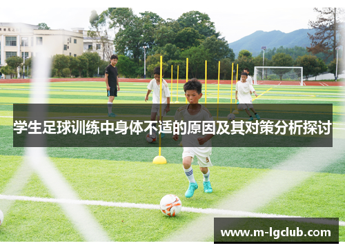 学生足球训练中身体不适的原因及其对策分析探讨