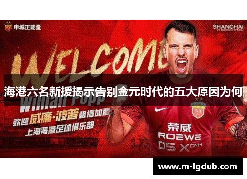海港六名新援揭示告别金元时代的五大原因为何