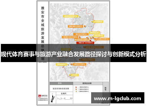 现代体育赛事与旅游产业融合发展路径探讨与创新模式分析