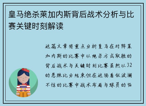 皇马绝杀莱加内斯背后战术分析与比赛关键时刻解读