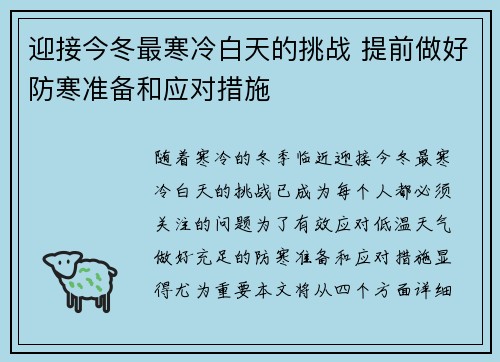 迎接今冬最寒冷白天的挑战 提前做好防寒准备和应对措施