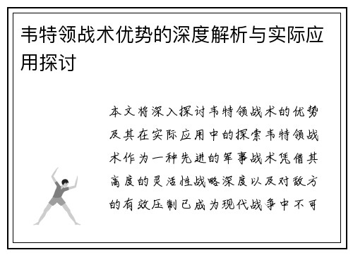 韦特领战术优势的深度解析与实际应用探讨