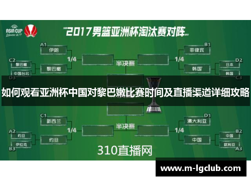如何观看亚洲杯中国对黎巴嫩比赛时间及直播渠道详细攻略