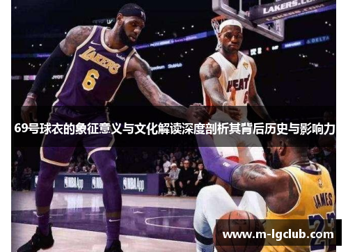 69号球衣的象征意义与文化解读深度剖析其背后历史与影响力