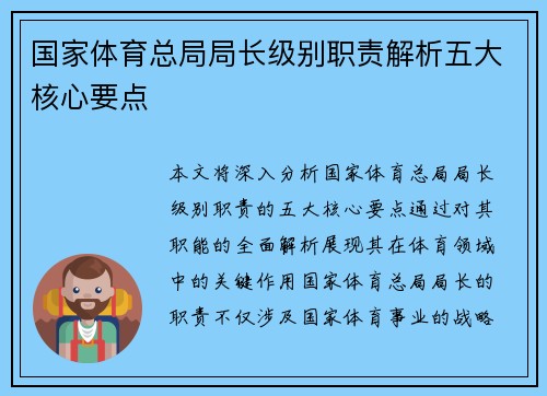 国家体育总局局长级别职责解析五大核心要点