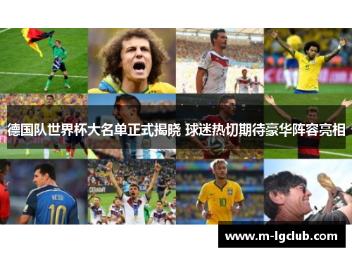 德国队世界杯大名单正式揭晓 球迷热切期待豪华阵容亮相