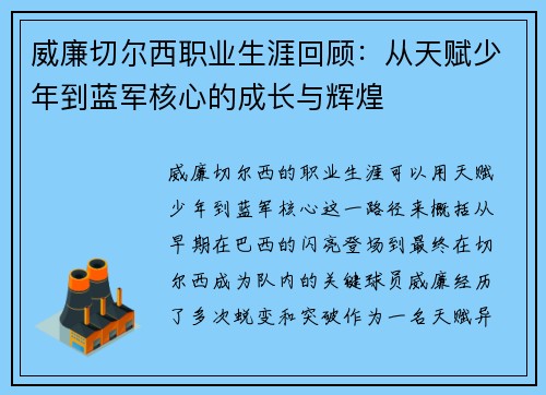 威廉切尔西职业生涯回顾：从天赋少年到蓝军核心的成长与辉煌