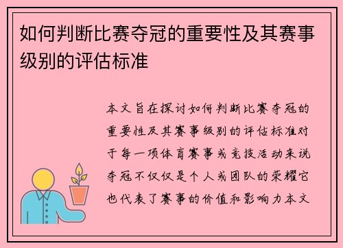 如何判断比赛夺冠的重要性及其赛事级别的评估标准