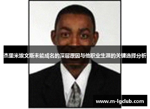 杰里米埃文斯未能成名的深层原因与他职业生涯的关键选择分析
