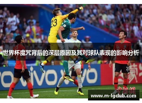 世界杯魔咒背后的深层原因及其对球队表现的影响分析