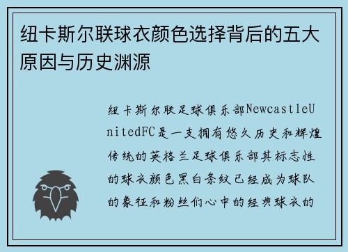 纽卡斯尔联球衣颜色选择背后的五大原因与历史渊源