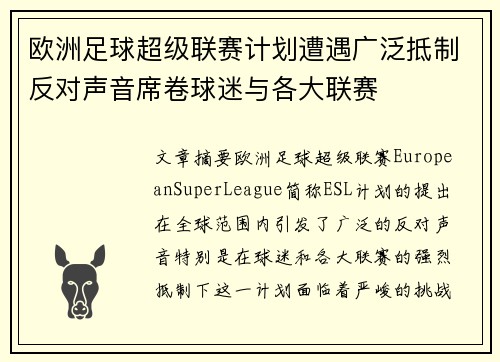 欧洲足球超级联赛计划遭遇广泛抵制反对声音席卷球迷与各大联赛