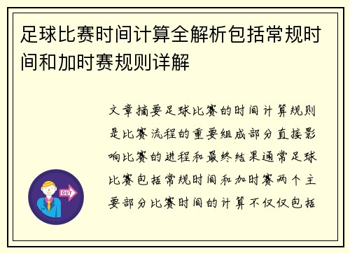 足球比赛时间计算全解析包括常规时间和加时赛规则详解