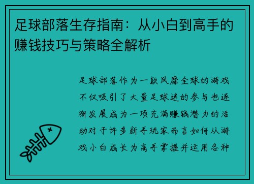 足球部落生存指南：从小白到高手的赚钱技巧与策略全解析
