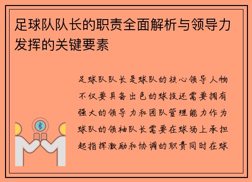 足球队队长的职责全面解析与领导力发挥的关键要素