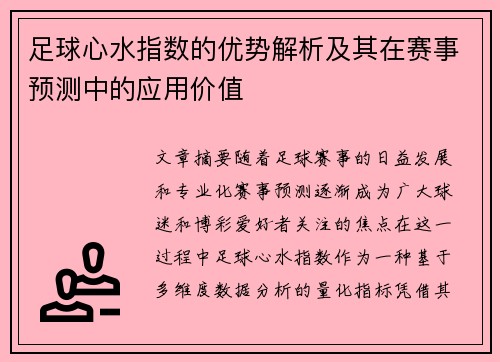 足球心水指数的优势解析及其在赛事预测中的应用价值