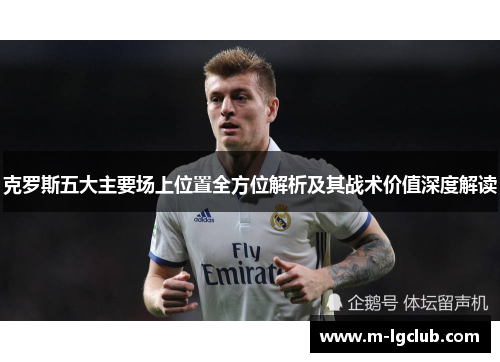 克罗斯五大主要场上位置全方位解析及其战术价值深度解读