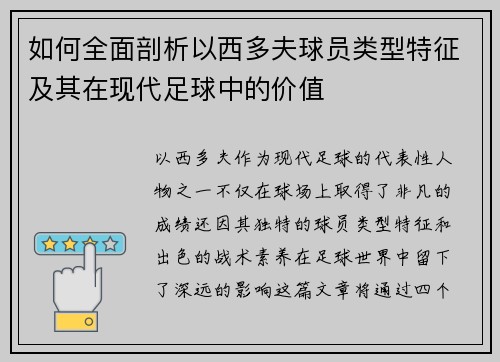 如何全面剖析以西多夫球员类型特征及其在现代足球中的价值