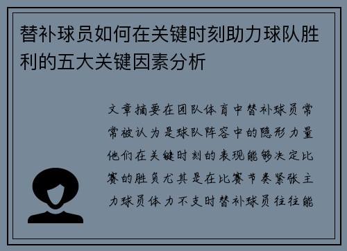 替补球员如何在关键时刻助力球队胜利的五大关键因素分析