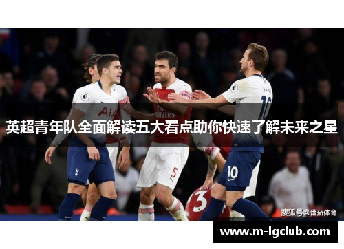 英超青年队全面解读五大看点助你快速了解未来之星