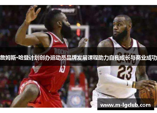 詹姆斯·哈登计划创办运动员品牌发展课程助力自我成长与商业成功