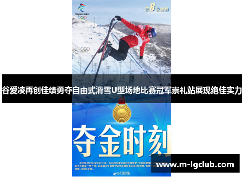 谷爱凌再创佳绩勇夺自由式滑雪U型场地比赛冠军崇礼站展现绝佳实力