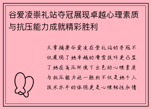 谷爱凌崇礼站夺冠展现卓越心理素质与抗压能力成就精彩胜利