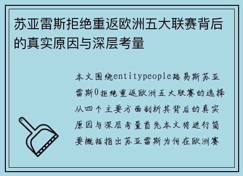 苏亚雷斯拒绝重返欧洲五大联赛背后的真实原因与深层考量