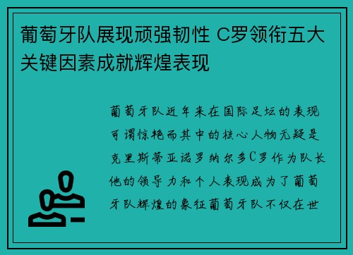葡萄牙队展现顽强韧性 C罗领衔五大关键因素成就辉煌表现