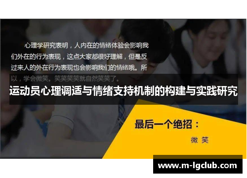 运动员心理调适与情绪支持机制的构建与实践研究 运动员心理调适与情绪支持机制的构建与实践研究