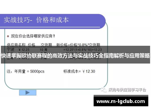 快速掌握欧协联赛程的高效方法与实战技巧全指南解析与应用策略