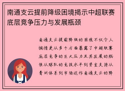 南通支云提前降级困境揭示中超联赛底层竞争压力与发展瓶颈