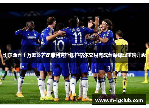 切尔西五千万欧签若昂菲利克斯加拉格尔交易完成蓝军锋线重磅升级