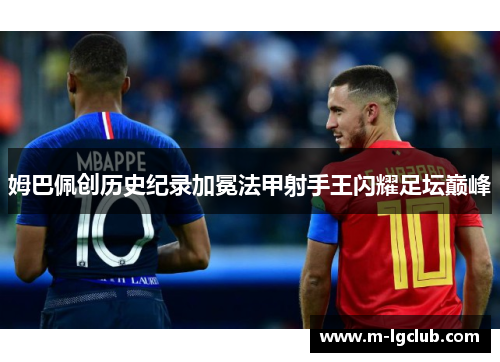 姆巴佩创历史纪录加冕法甲射手王闪耀足坛巅峰