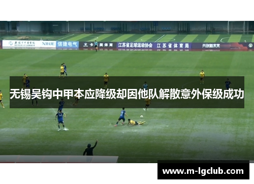 无锡吴钩中甲本应降级却因他队解散意外保级成功