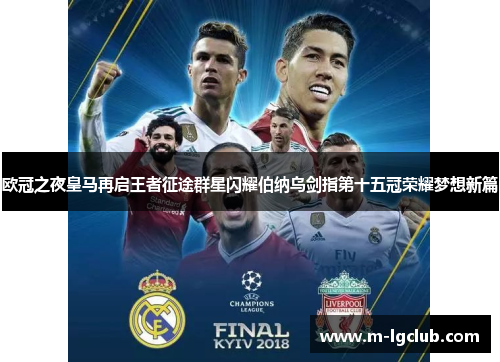 欧冠之夜皇马再启王者征途群星闪耀伯纳乌剑指第十五冠荣耀梦想新篇