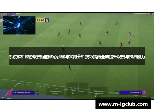 系统解析欧协联赛程的核心步骤与实用分析技巧指南全面提升观赛与预测能力