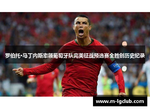 罗伯托·马丁内斯率领葡萄牙队完美征战预选赛全胜创历史纪录
