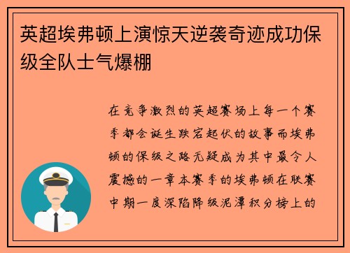 英超埃弗顿上演惊天逆袭奇迹成功保级全队士气爆棚