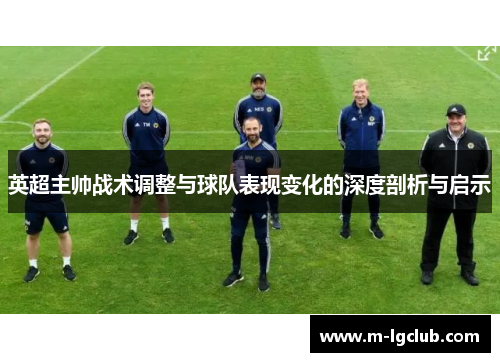 英超主帅战术调整与球队表现变化的深度剖析与启示