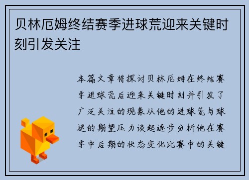 贝林厄姆终结赛季进球荒迎来关键时刻引发关注