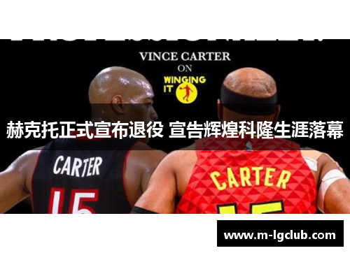 赫克托正式宣布退役 宣告辉煌科隆生涯落幕
