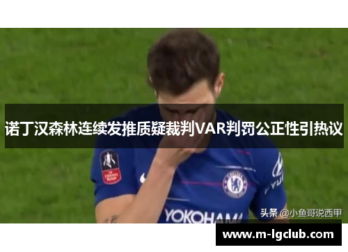 诺丁汉森林连续发推质疑裁判VAR判罚公正性引热议