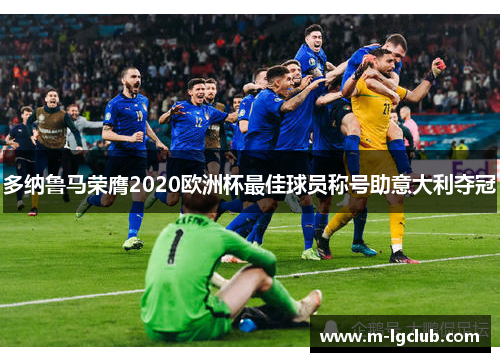多纳鲁马荣膺2020欧洲杯最佳球员称号助意大利夺冠
