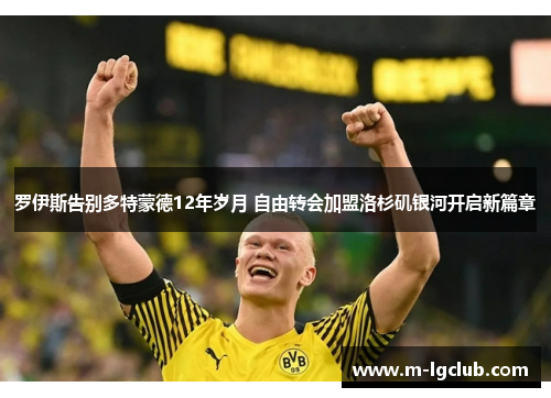 罗伊斯告别多特蒙德12年岁月 自由转会加盟洛杉矶银河开启新篇章
