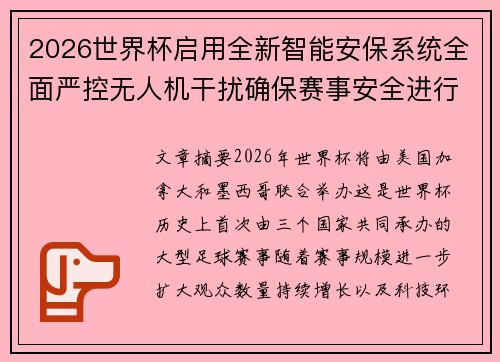2026世界杯启用全新智能安保系统全面严控无人机干扰确保赛事安全进行