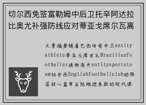 切尔西免签富勒姆中后卫托辛阿达拉比奥尤补强防线应对蒂亚戈席尔瓦离队 切尔西免签富勒姆中后卫托辛阿达拉比奥尤补强防线应对蒂亚戈席尔瓦离队
