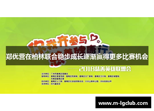 郑优营在柏林联合稳步成长逐渐赢得更多比赛机会 郑优营在柏林联合稳步成长逐渐赢得更多比赛机会