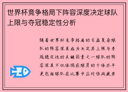 世界杯竞争格局下阵容深度决定球队上限与夺冠稳定性分析